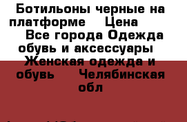 Ботильоны черные на платформе  › Цена ­ 1 800 - Все города Одежда, обувь и аксессуары » Женская одежда и обувь   . Челябинская обл.